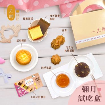 【免運】彌月試吃禮盒