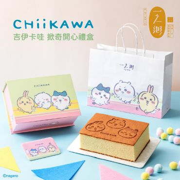 【台灣限定販售】吉伊卡哇-掀奇開心禮盒