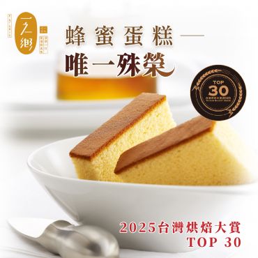 龍眼花蜜蜂蜜蛋糕