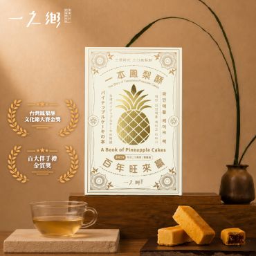 一本鳳梨酥 百年旺來贏 (9入)