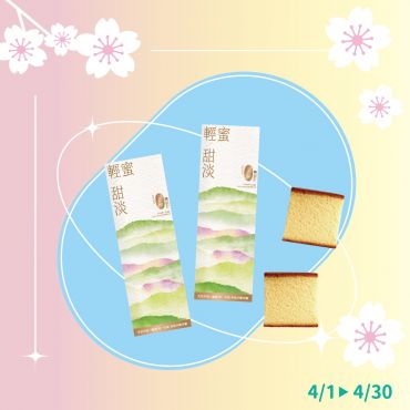 輕蜜甜淡蜂蜜蛋糕1+1