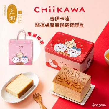 【台灣限定販售】吉伊卡哇-開運蜂蜜蛋糕藏寶鐵盒