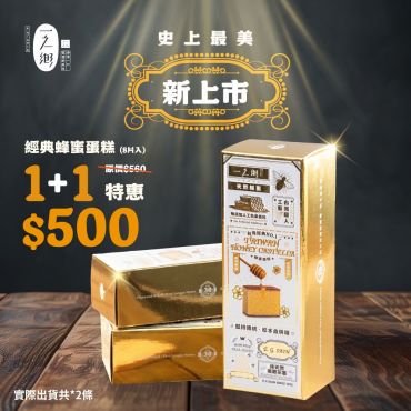 龍眼花蜜蜂蜜蛋糕 1+1