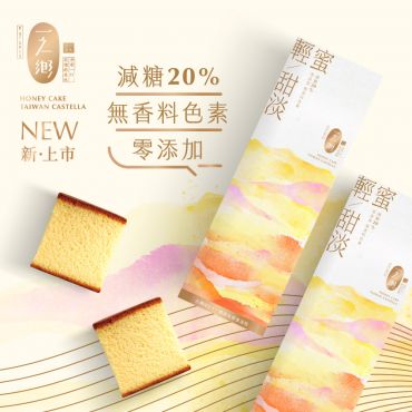 輕蜜甜淡蜂蜜蛋糕