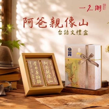 阿爸親像山 台語文禮盒