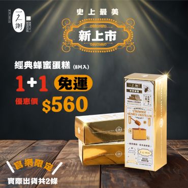 龍眼花蜜蜂蜜蛋糕 1+1