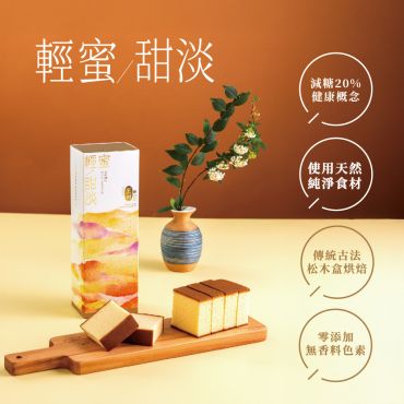 輕蜜甜淡蜂蜜蛋糕 超值組