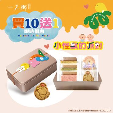 小怪獸的派對 禮盒