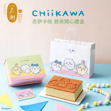 【台灣限定販售】吉伊卡哇-掀奇開心禮盒