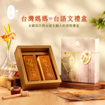 台灣媽媽台語文禮盒