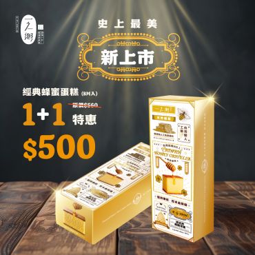 龍眼花蜜蜂蜜蛋糕 1+1