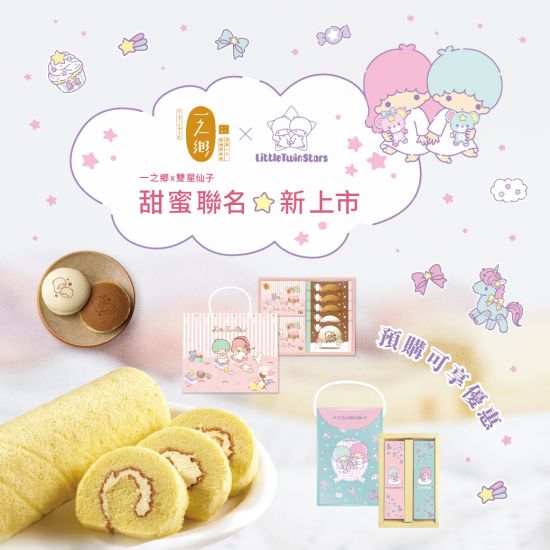 【一之鄉 X KiKiLaLa 彌月禮盒】﻿萌幻登場