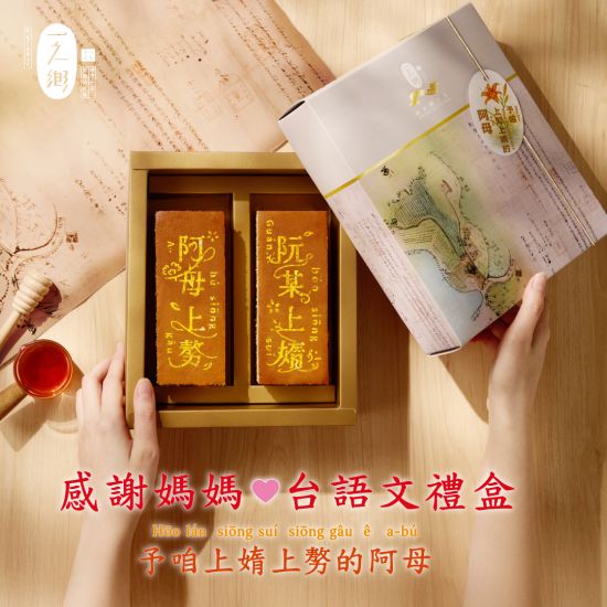 一之鄉推出第一個「台灣媽媽」台語文蛋糕禮盒