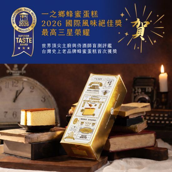 一之鄉蜂蜜蛋糕獲「食品界米其林」三星最高榮譽！１＋１優惠開跑